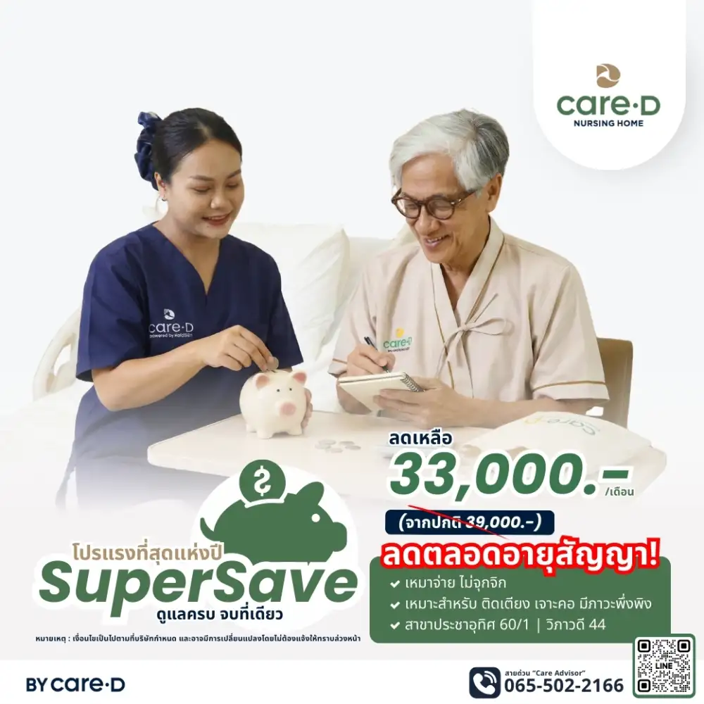 ศูนย์ดูแลผู้สูงอายุ Care·D จัดโปรแรงแห่งปี! แพ็กเกจ SuperSave ดูแลครบ จบที่เดียว เพียง 33,000.-/เดือน