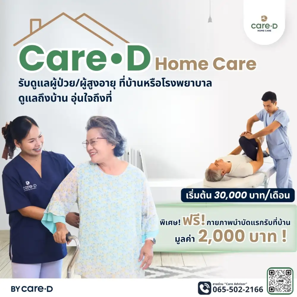 Care·D Home Care บริการรับดูแลผู้สูงอายุที่บ้านและโรงพยาบาล เริ่มต้น 30,000.- พร้อมฟรี! กายภาพบำบัด