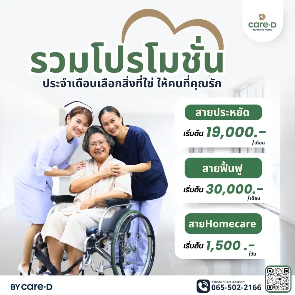 รวมโปรโมชั่นศูนย์ดูแลผู้สูงอายุ Care·D Nursing Home เลือกสิ่งที่ใช่ ให้คนที่คุณรัก
