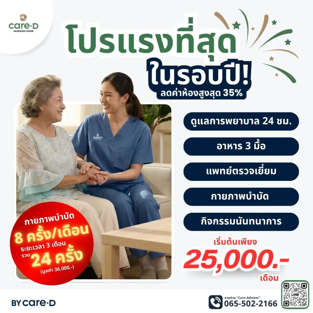 เลือกศูนย์ดูแลผู้สูงอายุอย่างไรให้ "ฟื้นฟูได้จริง" พร้อมเจาะลึกโปรโมชั่นสุดคุ้มจาก CareD Nursing Home